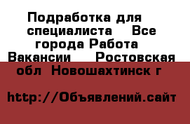 Подработка для IT специалиста. - Все города Работа » Вакансии   . Ростовская обл.,Новошахтинск г.
